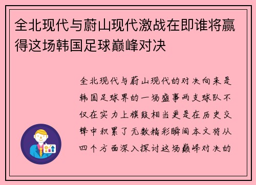 全北现代与蔚山现代激战在即谁将赢得这场韩国足球巅峰对决