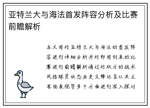 亚特兰大与海法首发阵容分析及比赛前瞻解析