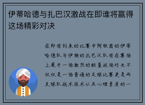 伊蒂哈德与扎巴汉激战在即谁将赢得这场精彩对决