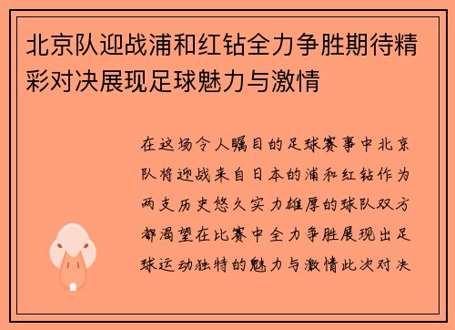北京队迎战浦和红钻全力争胜期待精彩对决展现足球魅力与激情