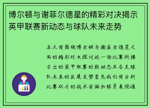 博尔顿与谢菲尔德星的精彩对决揭示英甲联赛新动态与球队未来走势