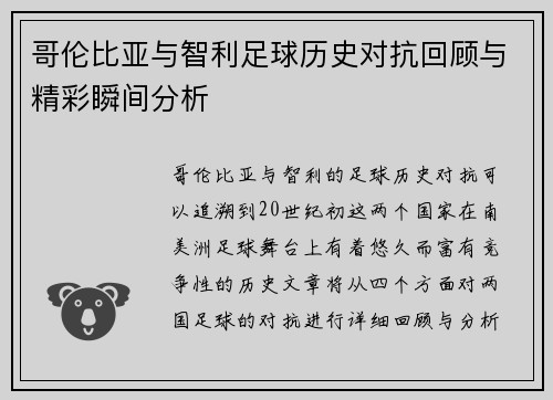 哥伦比亚与智利足球历史对抗回顾与精彩瞬间分析