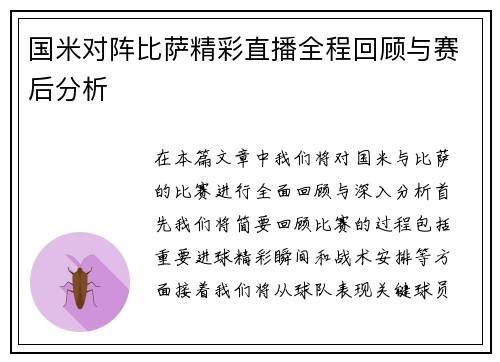 国米对阵比萨精彩直播全程回顾与赛后分析