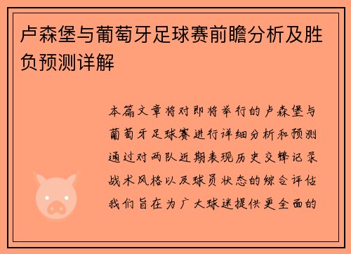 卢森堡与葡萄牙足球赛前瞻分析及胜负预测详解
