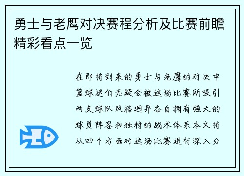 勇士与老鹰对决赛程分析及比赛前瞻精彩看点一览