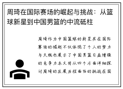 周琦在国际赛场的崛起与挑战：从篮球新星到中国男篮的中流砥柱