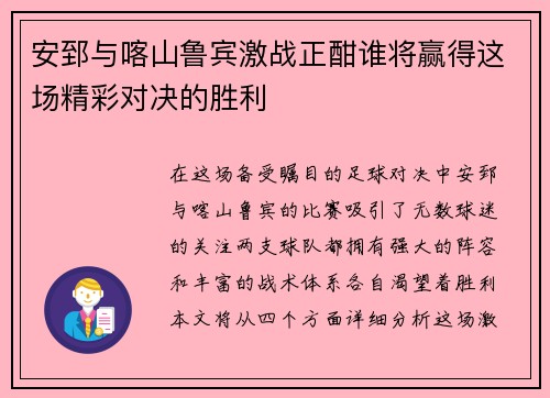 安郅与喀山鲁宾激战正酣谁将赢得这场精彩对决的胜利