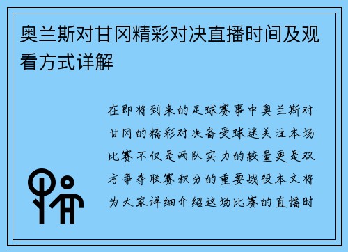 奥兰斯对甘冈精彩对决直播时间及观看方式详解