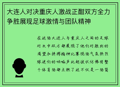 大连人对决重庆人激战正酣双方全力争胜展现足球激情与团队精神