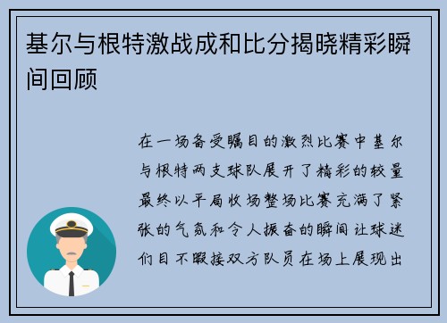 基尔与根特激战成和比分揭晓精彩瞬间回顾