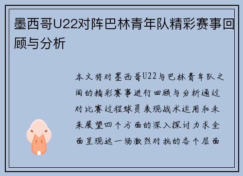 墨西哥U22对阵巴林青年队精彩赛事回顾与分析