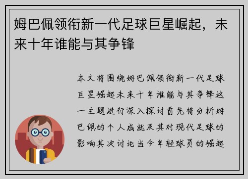 姆巴佩领衔新一代足球巨星崛起，未来十年谁能与其争锋