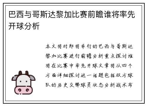 巴西与哥斯达黎加比赛前瞻谁将率先开球分析
