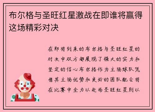 布尔格与圣旺红星激战在即谁将赢得这场精彩对决