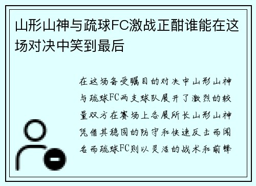 山形山神与疏球FC激战正酣谁能在这场对决中笑到最后