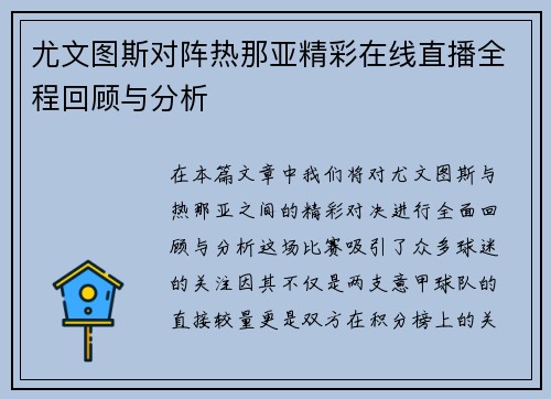 尤文图斯对阵热那亚精彩在线直播全程回顾与分析