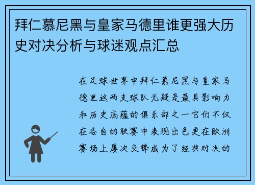 拜仁慕尼黑与皇家马德里谁更强大历史对决分析与球迷观点汇总