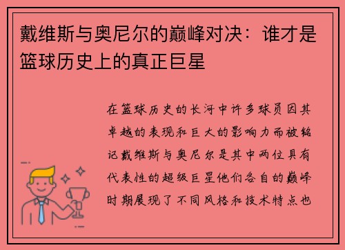 戴维斯与奥尼尔的巅峰对决：谁才是篮球历史上的真正巨星
