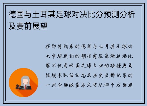德国与土耳其足球对决比分预测分析及赛前展望