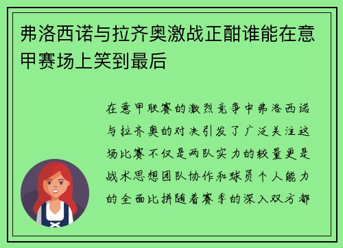 弗洛西诺与拉齐奥激战正酣谁能在意甲赛场上笑到最后
