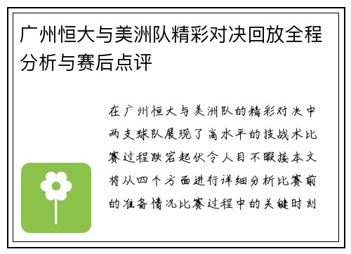广州恒大与美洲队精彩对决回放全程分析与赛后点评