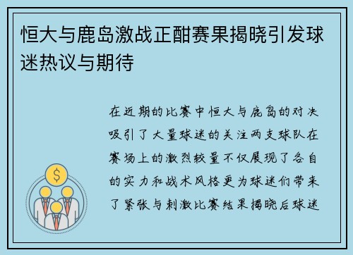 恒大与鹿岛激战正酣赛果揭晓引发球迷热议与期待