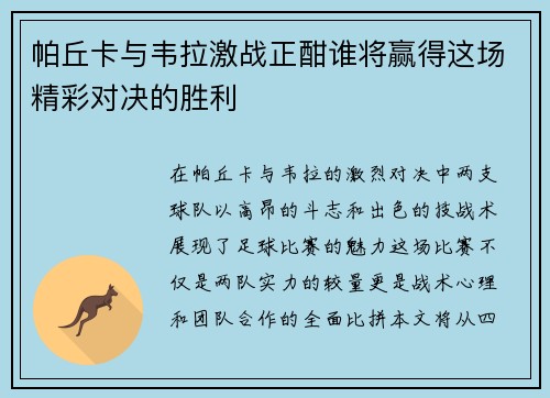 帕丘卡与韦拉激战正酣谁将赢得这场精彩对决的胜利