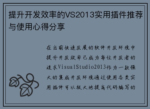 提升开发效率的VS2013实用插件推荐与使用心得分享