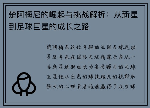 楚阿梅尼的崛起与挑战解析：从新星到足球巨星的成长之路