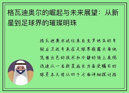 格瓦迪奥尔的崛起与未来展望：从新星到足球界的璀璨明珠