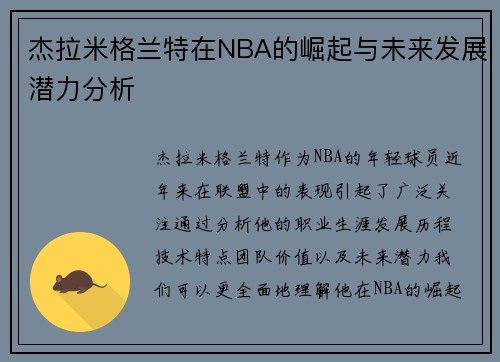 杰拉米格兰特在NBA的崛起与未来发展潜力分析
