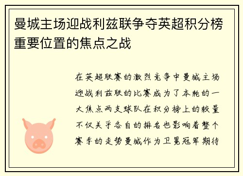 曼城主场迎战利兹联争夺英超积分榜重要位置的焦点之战