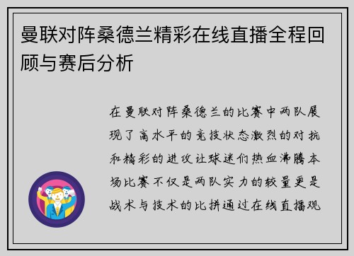 曼联对阵桑德兰精彩在线直播全程回顾与赛后分析