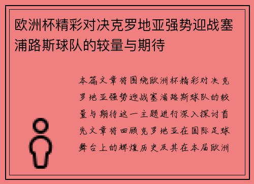 欧洲杯精彩对决克罗地亚强势迎战塞浦路斯球队的较量与期待