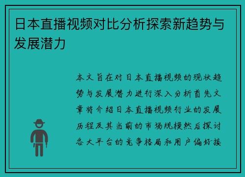 日本直播视频对比分析探索新趋势与发展潜力