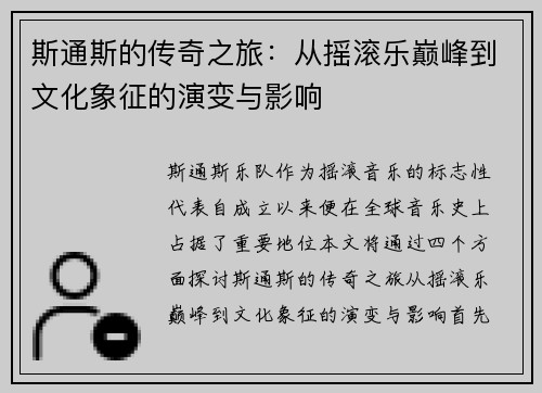 斯通斯的传奇之旅：从摇滚乐巅峰到文化象征的演变与影响