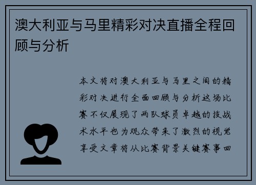 澳大利亚与马里精彩对决直播全程回顾与分析