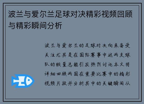 波兰与爱尔兰足球对决精彩视频回顾与精彩瞬间分析
