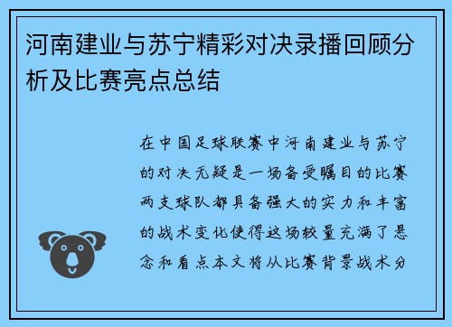河南建业与苏宁精彩对决录播回顾分析及比赛亮点总结