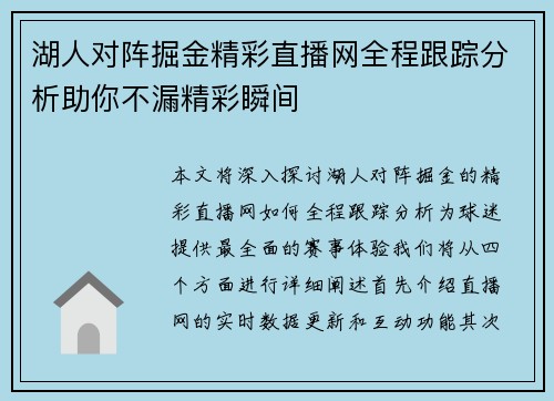 湖人对阵掘金精彩直播网全程跟踪分析助你不漏精彩瞬间