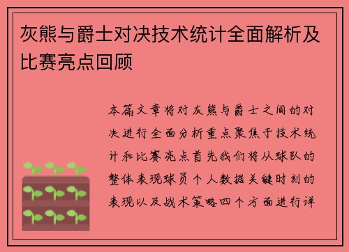 灰熊与爵士对决技术统计全面解析及比赛亮点回顾