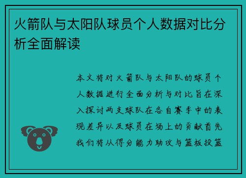 火箭队与太阳队球员个人数据对比分析全面解读
