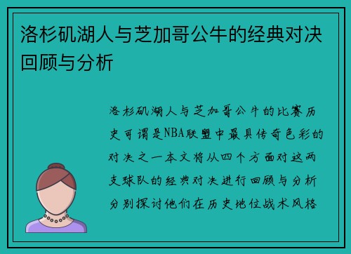 洛杉矶湖人与芝加哥公牛的经典对决回顾与分析