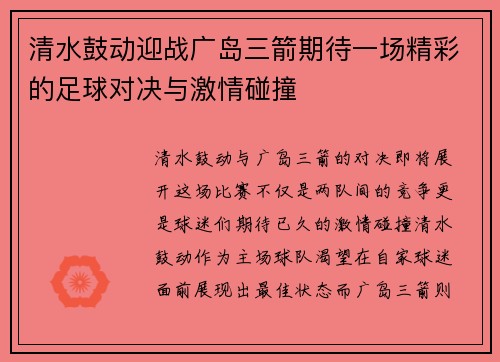 清水鼓动迎战广岛三箭期待一场精彩的足球对决与激情碰撞
