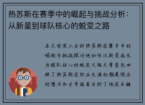 热苏斯在赛季中的崛起与挑战分析：从新星到球队核心的蜕变之路