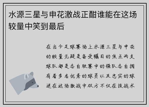水源三星与申花激战正酣谁能在这场较量中笑到最后