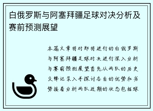 白俄罗斯与阿塞拜疆足球对决分析及赛前预测展望