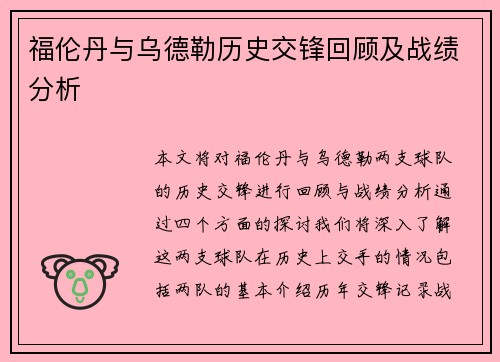 福伦丹与乌德勒历史交锋回顾及战绩分析