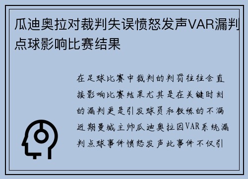 瓜迪奥拉对裁判失误愤怒发声VAR漏判点球影响比赛结果