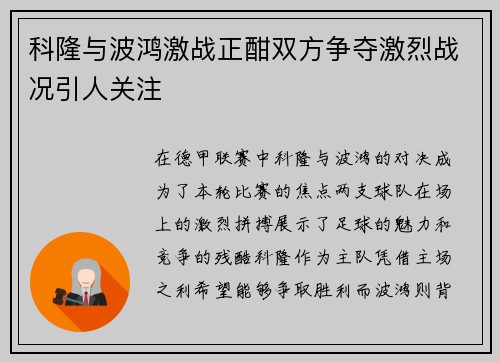 科隆与波鸿激战正酣双方争夺激烈战况引人关注